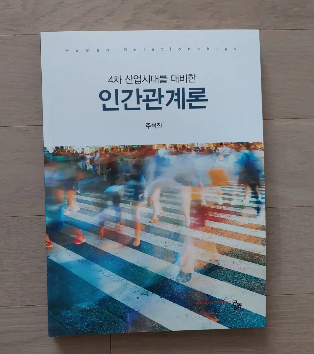 4차 산업시대 인간관계론 책